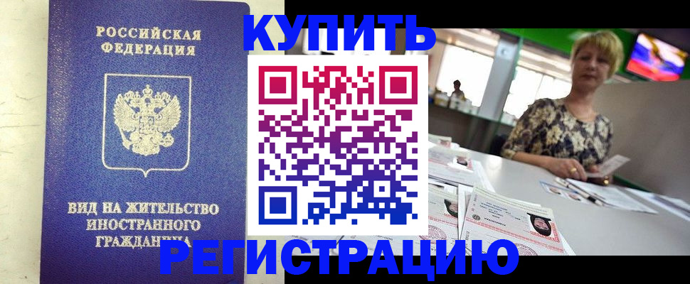 временная регистрация надежно в Бикине